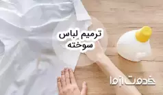 روش ترمیم لباس سوخته